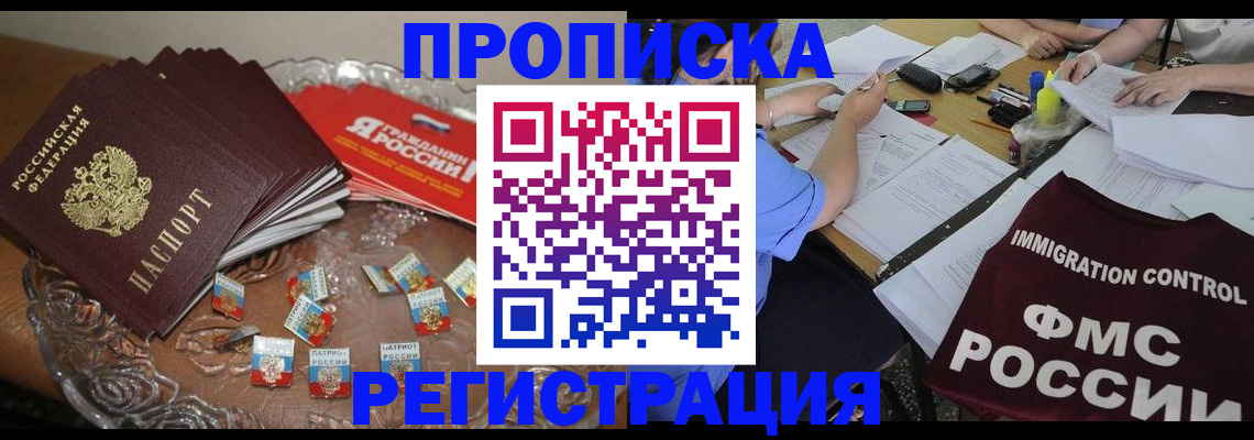 прописка в Чебоксарах